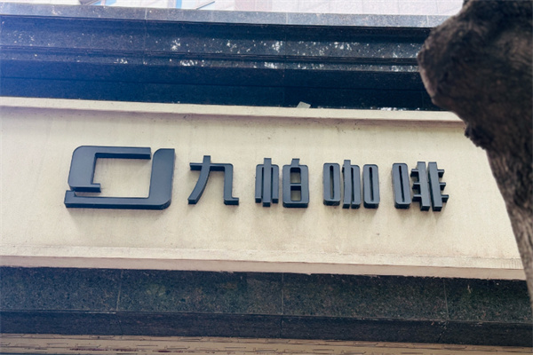 九帕咖啡