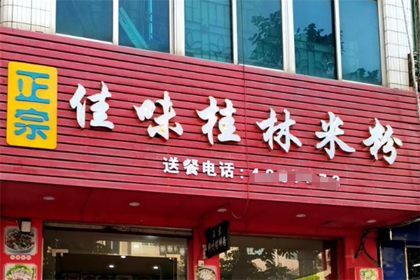 佳味桂林米粉