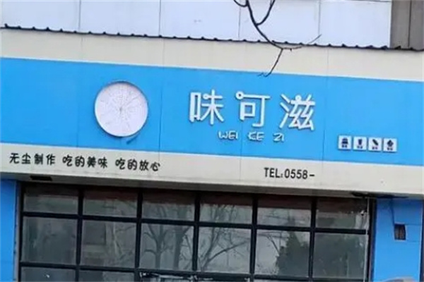 味可滋蛋糕加盟