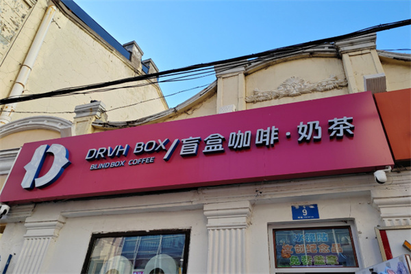 DRVH BOX盲盒咖啡