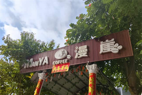 漫崖咖啡 漫崖咖啡