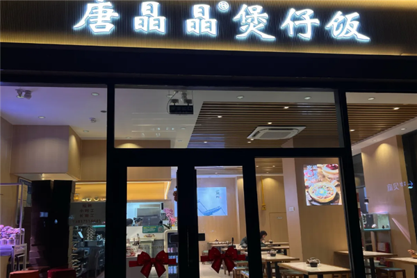 唐晶晶煲仔饭