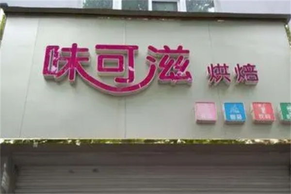 味可滋蛋糕加盟