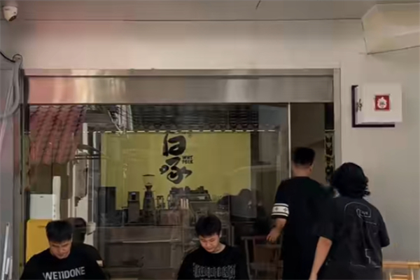 白啄咖啡茶馆 白啄咖啡茶馆