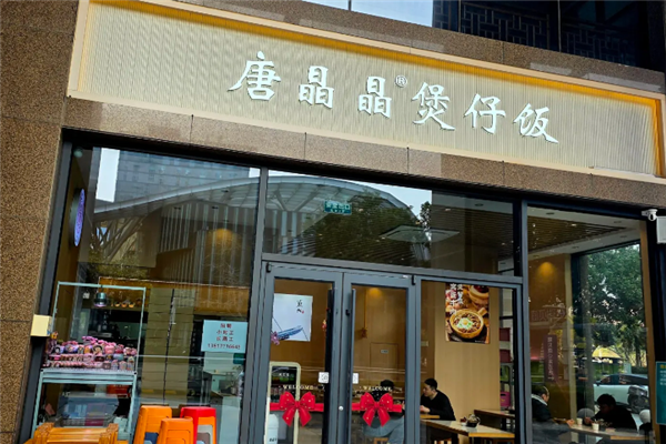 唐晶晶煲仔饭