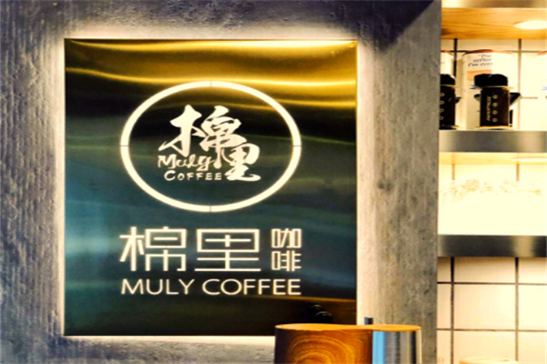 棉里咖啡MulyCoffee&Bistro