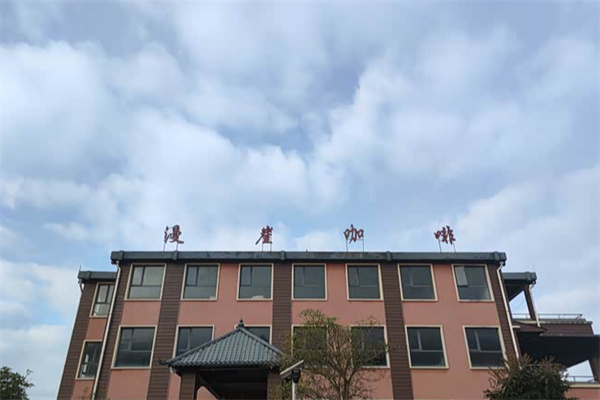 漫崖咖啡 漫崖咖啡