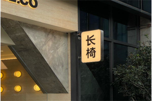 长椅咖啡 长椅咖啡