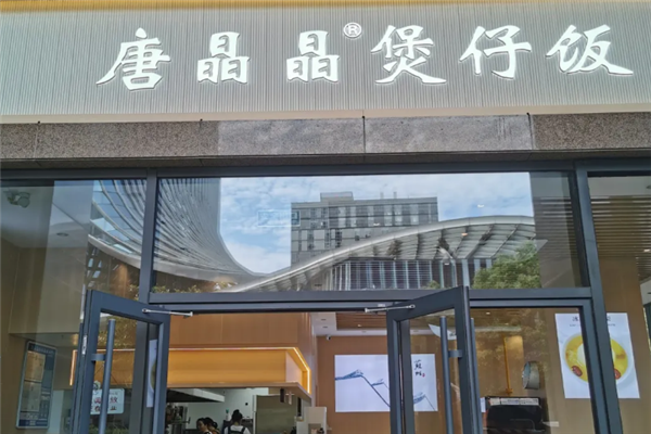 唐晶晶煲仔饭