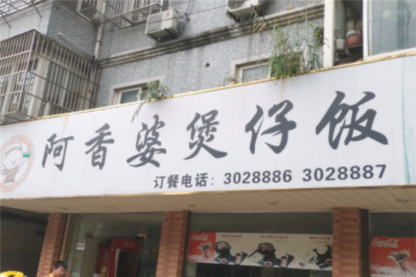 阿香婆煲仔饭 阿香婆煲仔饭