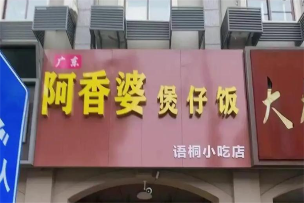 阿香婆煲仔饭 阿香婆煲仔饭