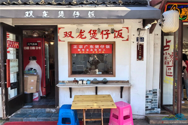 双龙煲仔饭