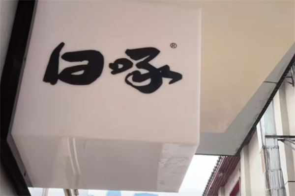 白啄咖啡茶馆 白啄咖啡茶馆