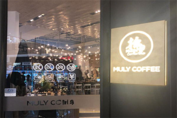 棉里咖啡MulyCoffee&Bistro