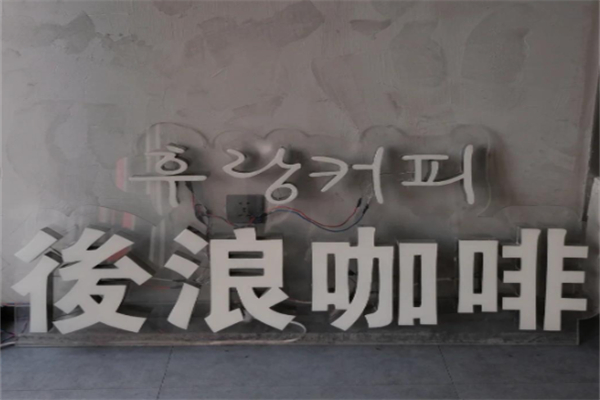 後浪咖啡