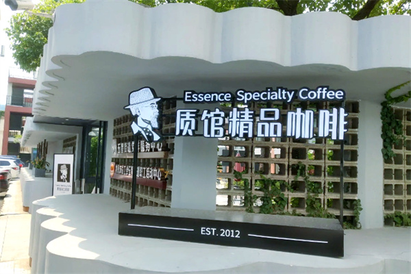 质馆咖啡 质馆咖啡