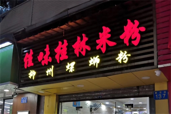 佳味桂林米粉