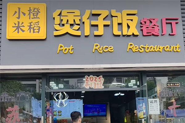 小橙米稻煲仔饭