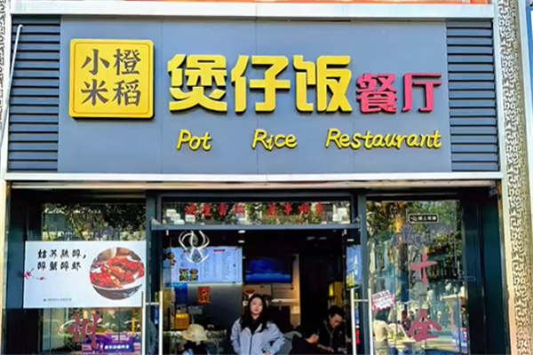 小橙米稻煲仔饭