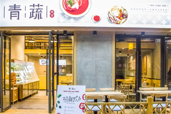 青蔬捞烫麻辣烫
