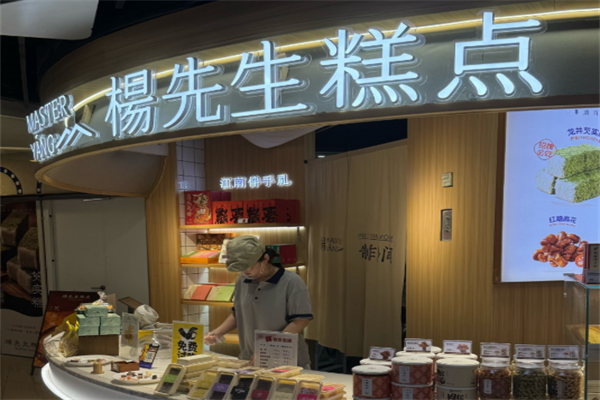杨先生糕点