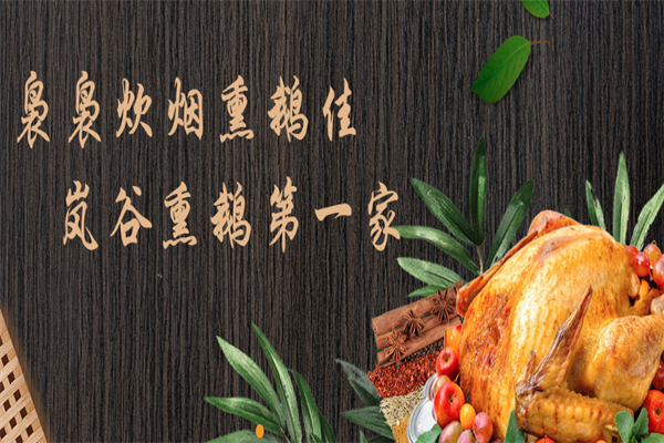 武夷山熏鹅加盟