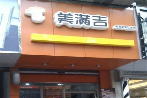 美满吉炸鸡