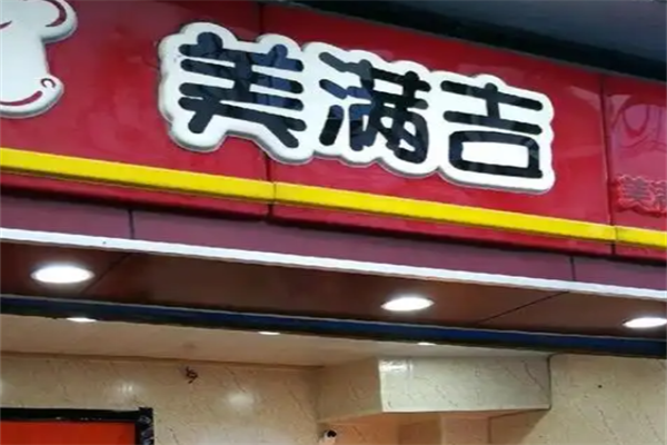 美满吉炸鸡