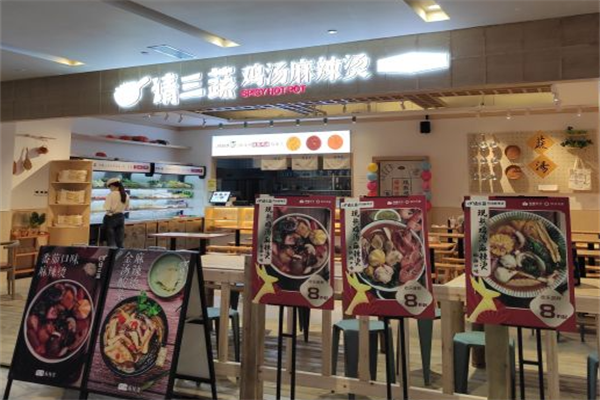 请三蔬麻辣烫