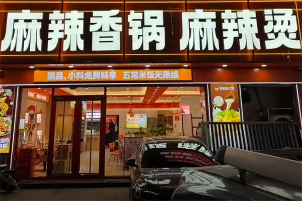 麻辣烫麻辣香锅 麻辣烫麻辣香锅