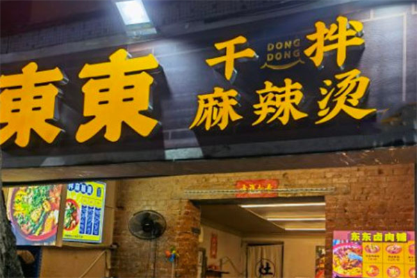 雾东东干拌麻辣烫