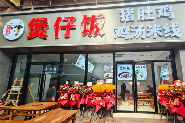 广味源煲仔饭