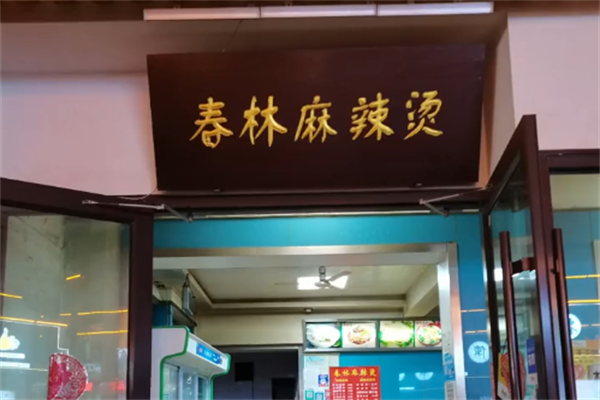 春林麻辣烫 春林麻辣烫