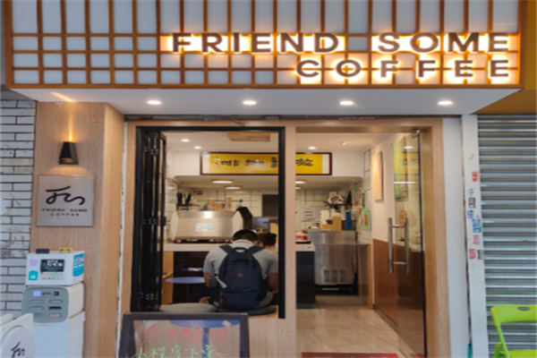 Friend Some Coffee放松咖啡 Friend Some Coffee放松咖啡