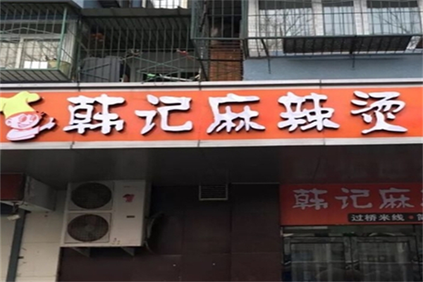 韩记麻辣烫 韩记麻辣烫