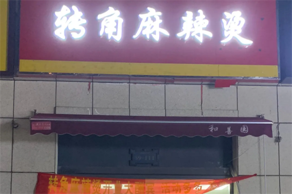 转角麻辣烫