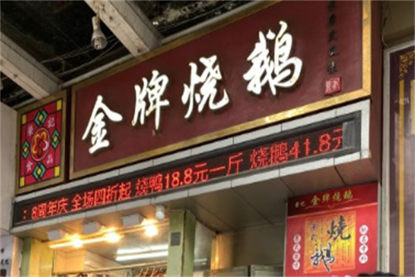 荣记金牌烧鹅