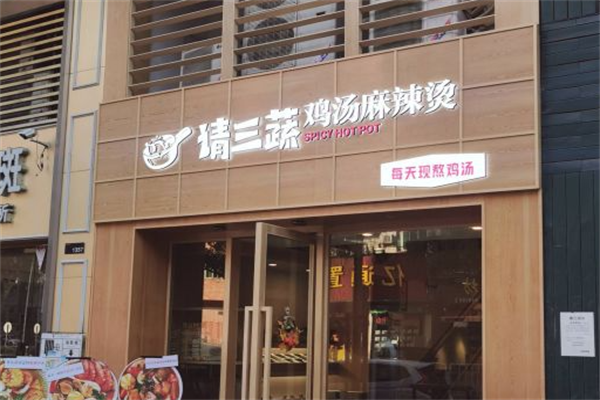 请三蔬麻辣烫