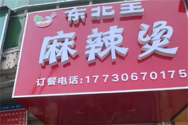 东北王麻辣烫