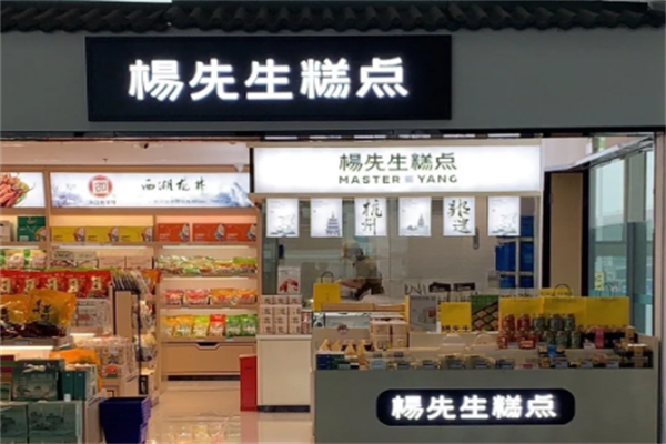 杨先生糕点