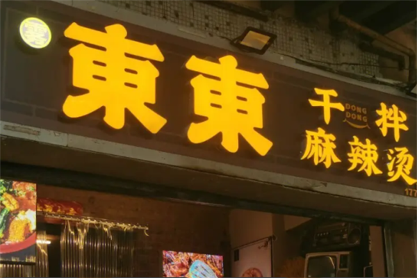 雾东东干拌麻辣烫