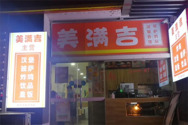 美满吉炸鸡