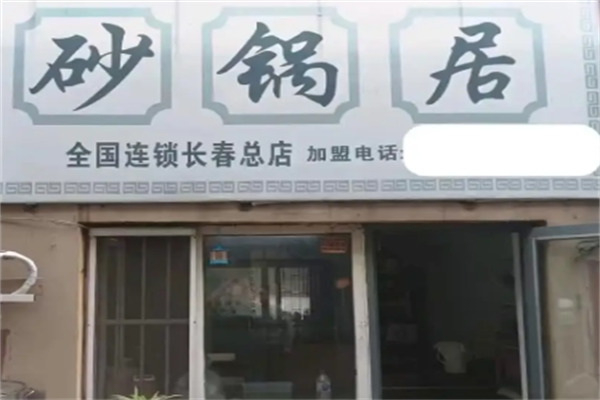 砂锅居麻辣烫