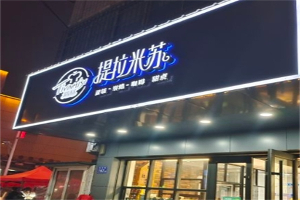 提拉米苏蛋糕加盟
