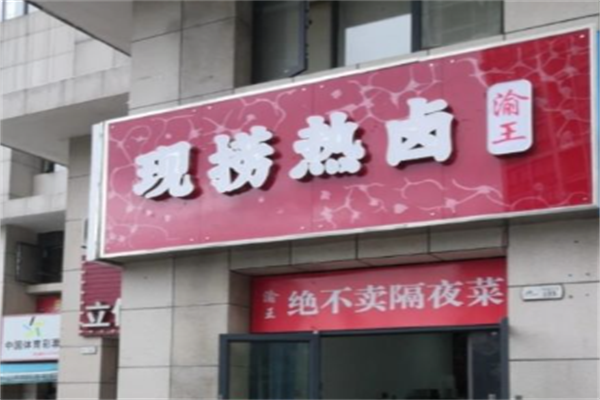 渝王现捞热卤