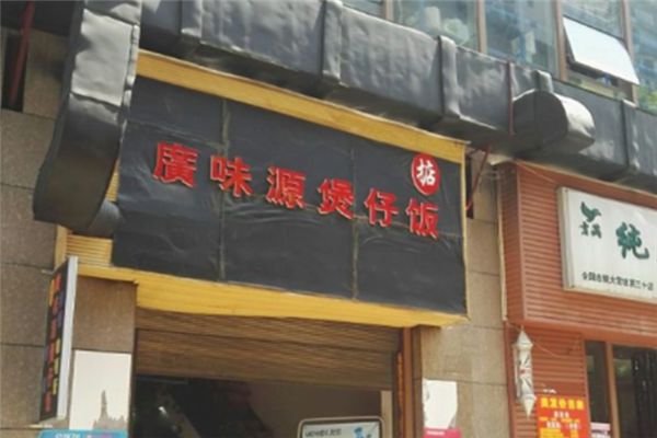 广味源煲仔饭