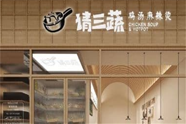 请三蔬麻辣烫