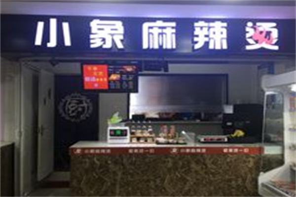 小象的N次方麻辣烫