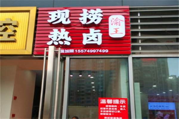 渝王现捞热卤