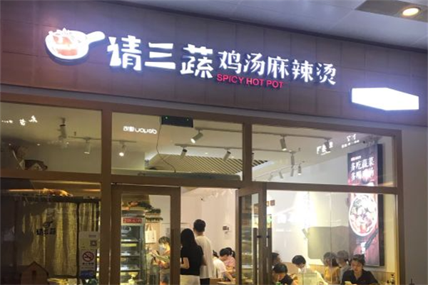 请三蔬麻辣烫